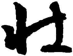 壯,文徵明,書法字典